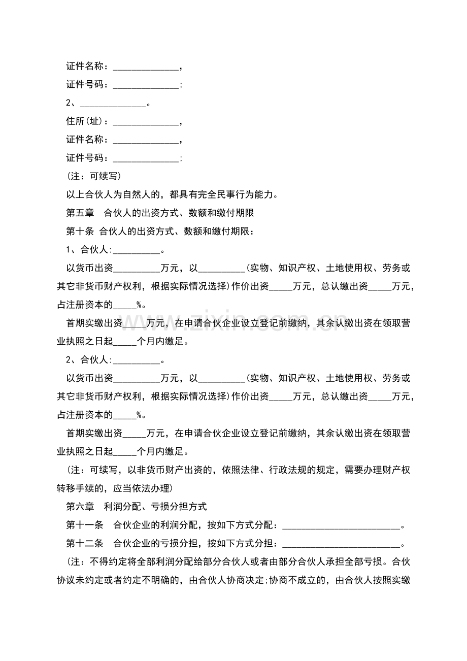 合伙企业合同范本一.docx_第2页