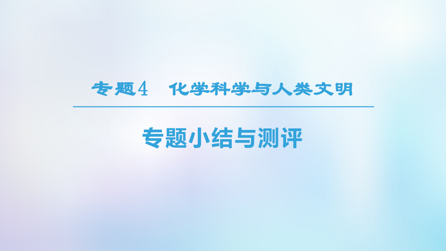 高中化学专题4化学科学与人类文明专题小结与测评课件苏教版必修.ppt_第1页