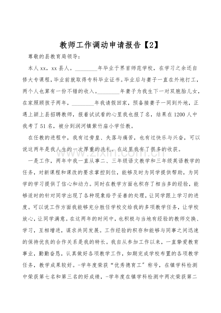 教师工作调动申请报告【2】.doc_第1页