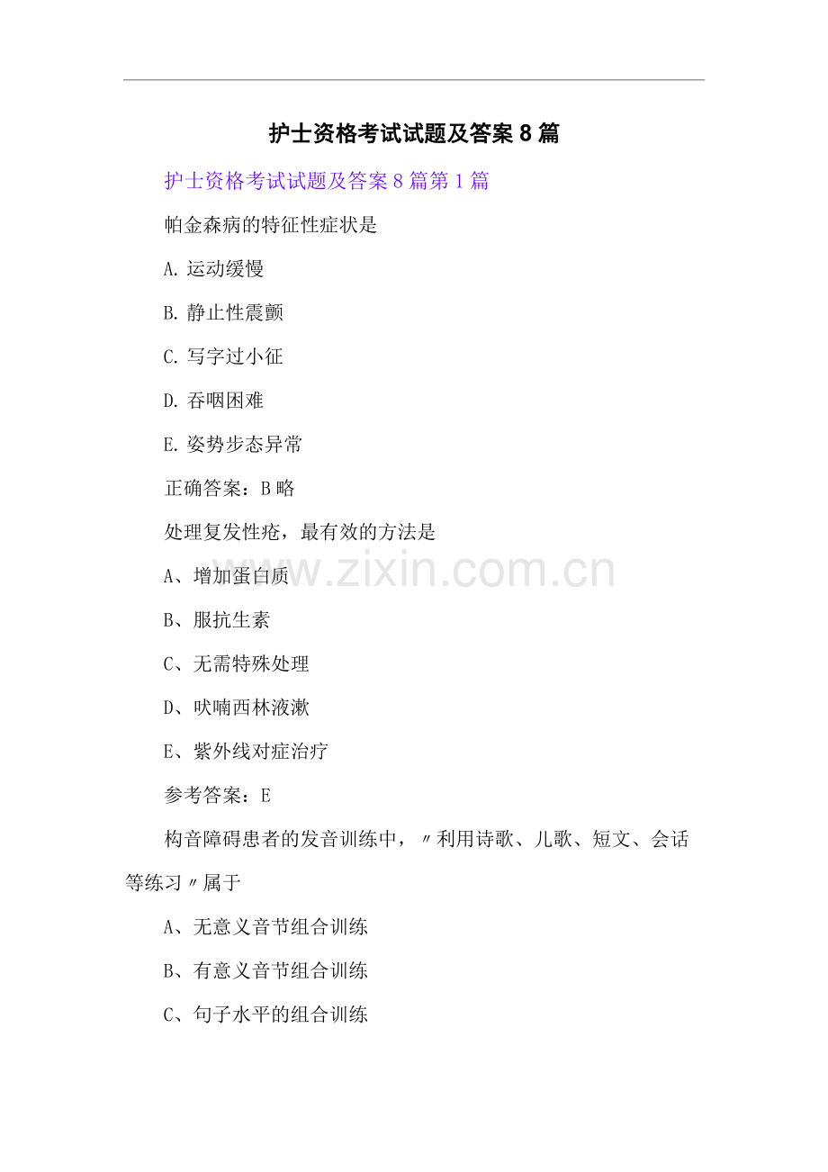 护士资格考试试题及答案8篇.docx_第1页