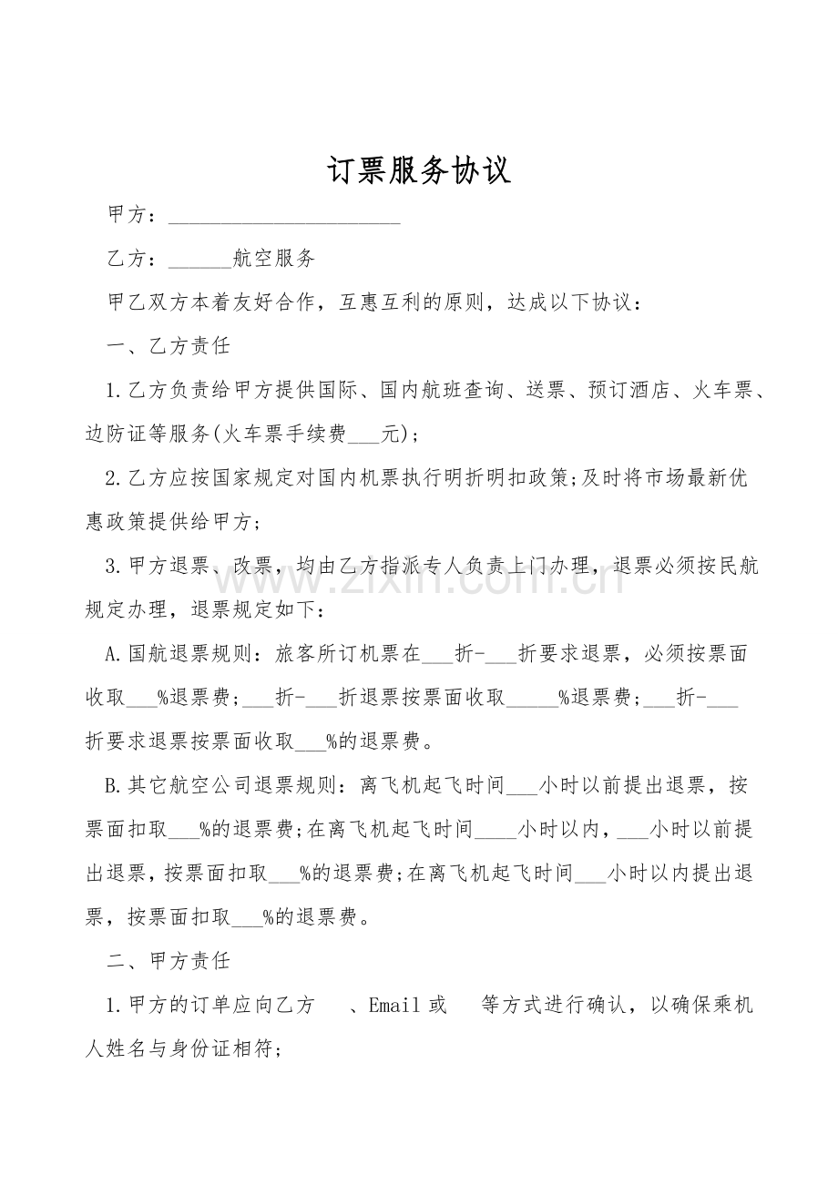 订票服务协议.doc_第1页