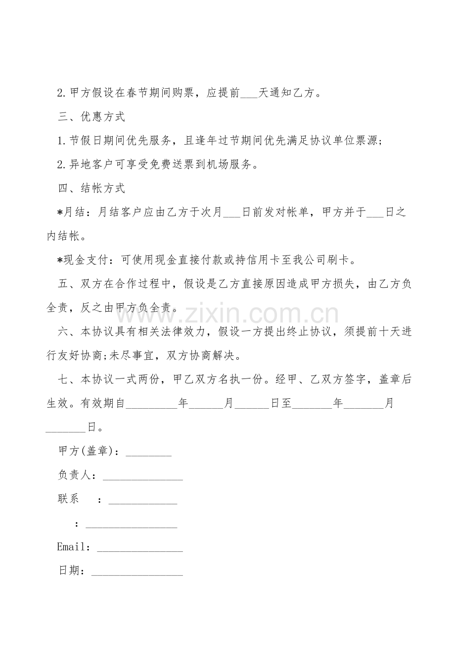 订票服务协议.doc_第2页