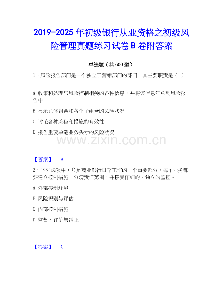 2019-2025年初级银行从业资格之初级风险管理真题练习试卷B卷附答案.docx_第1页