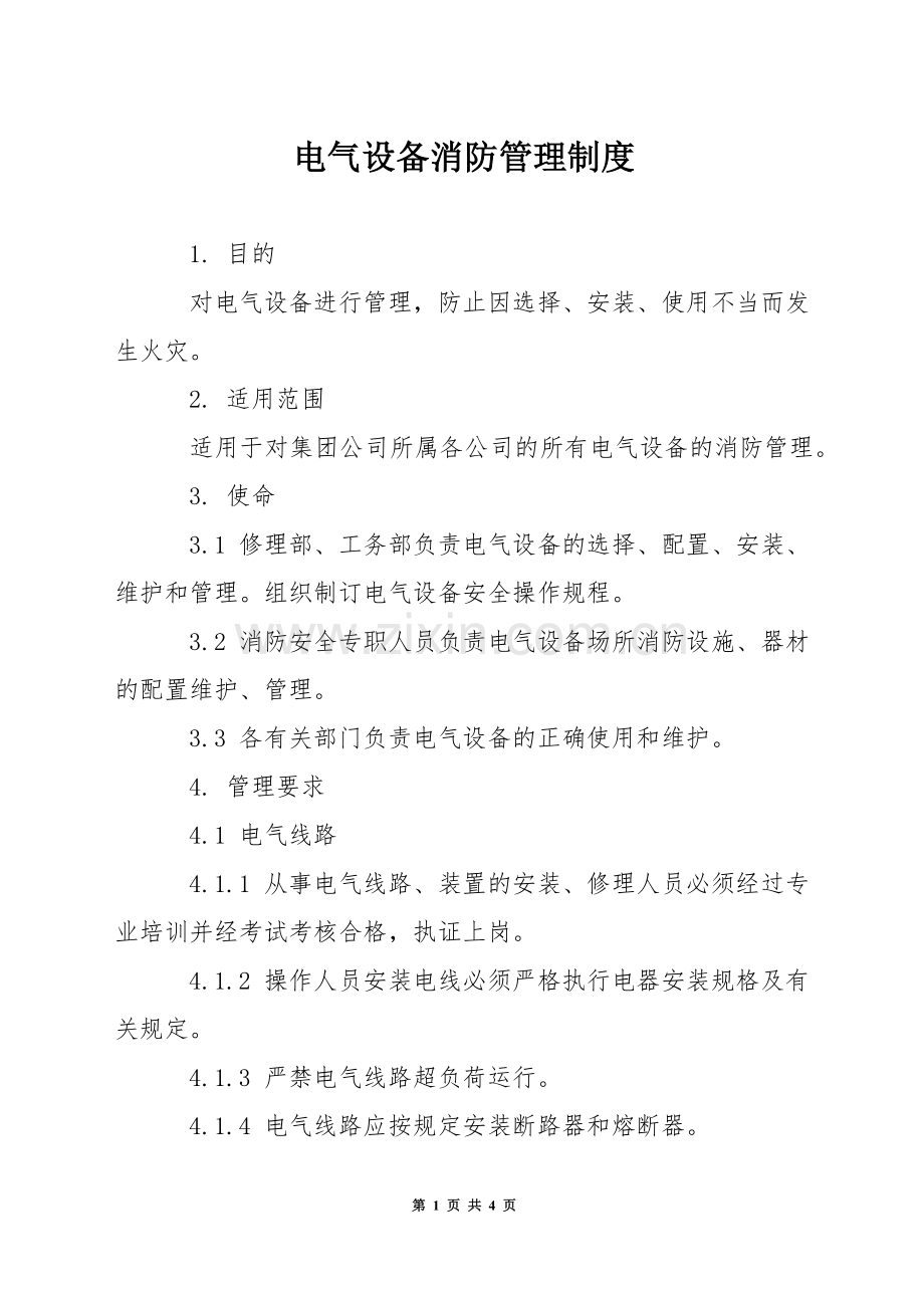电气设备消防管理制度.docx_第1页