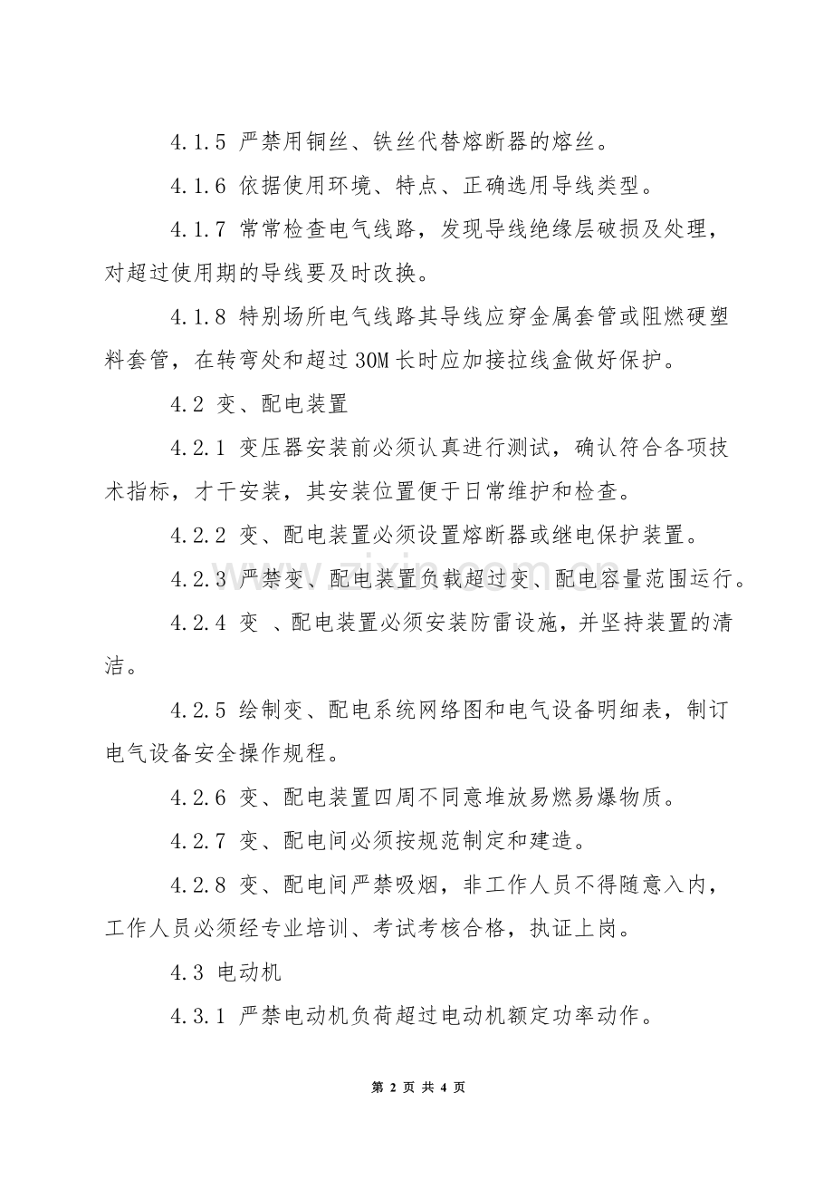 电气设备消防管理制度.docx_第2页