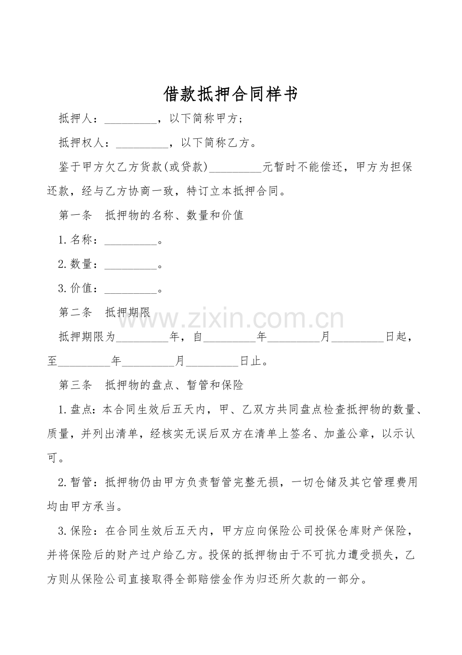 借款抵押合同样书.doc_第1页