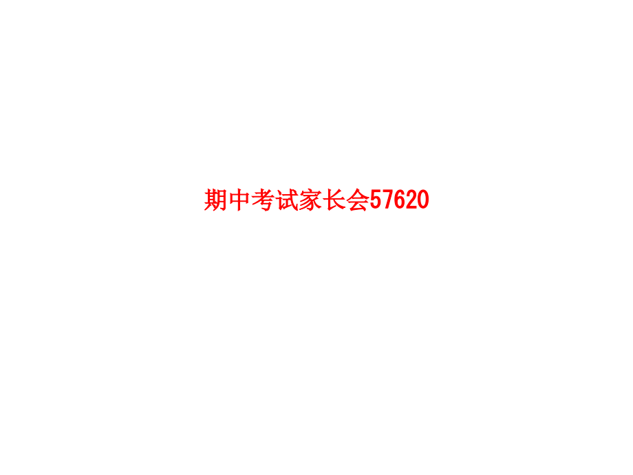 课件-期中考试家长会57620.ppt_第1页