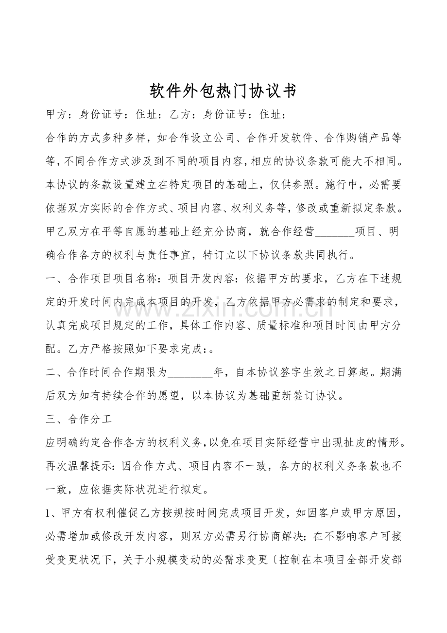 软件外包热门协议书.doc_第1页