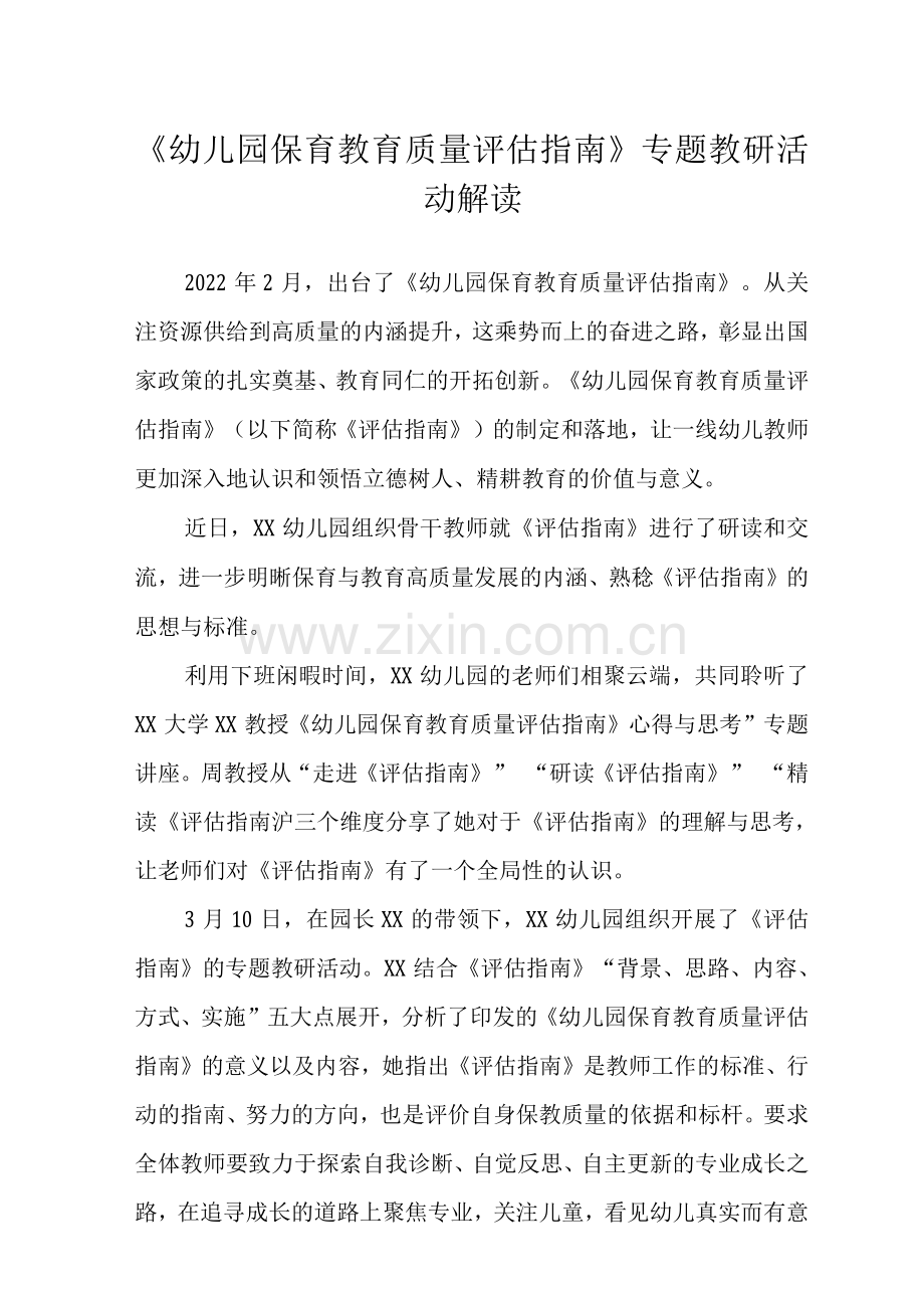 《幼儿园保育教育质量评估指南》专题教研活动解读范文.docx_第1页