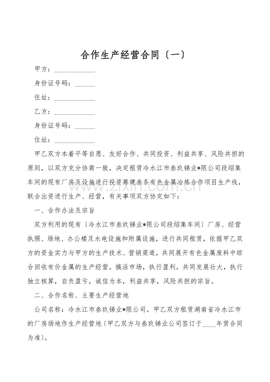 合作生产经营合同(一).doc_第1页