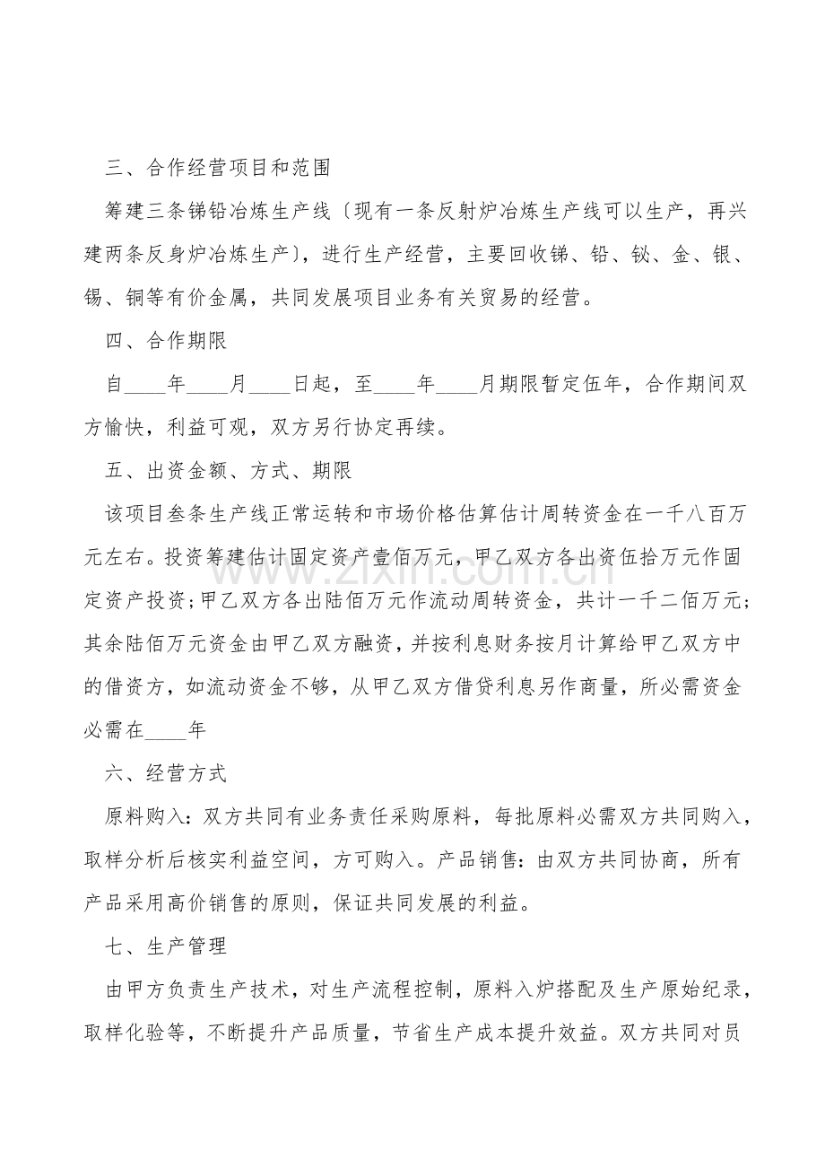 合作生产经营合同(一).doc_第2页