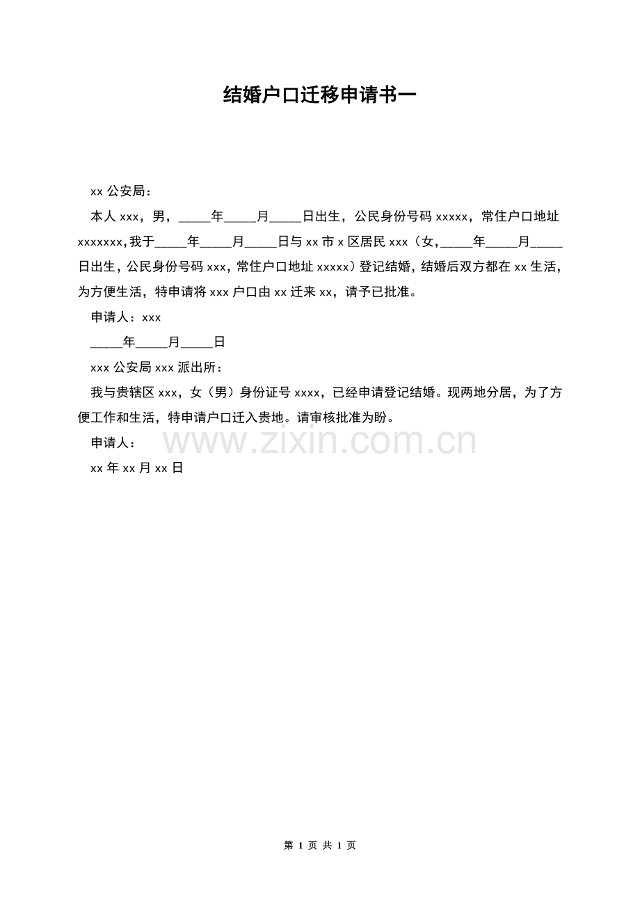 结婚户口迁移申请书一.docx_第1页
