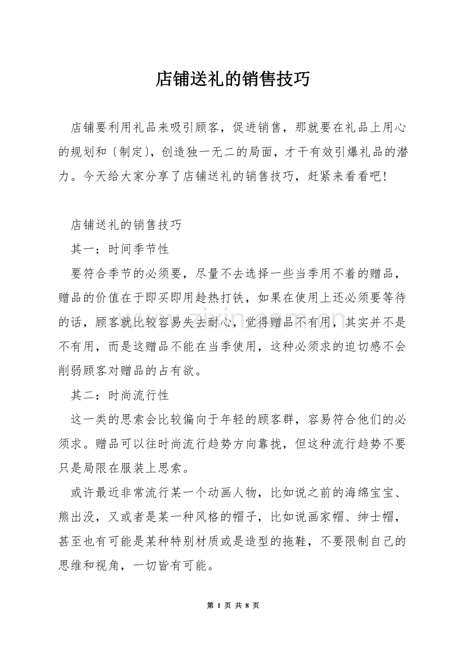 店铺送礼的销售技巧.docx_第1页