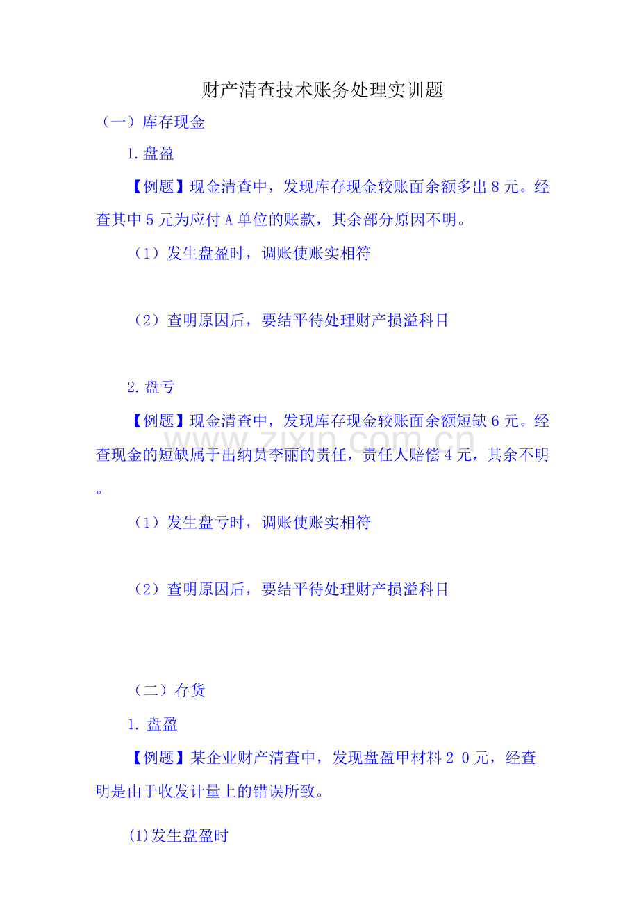 财产清查技术账务处理实训题.docx_第1页