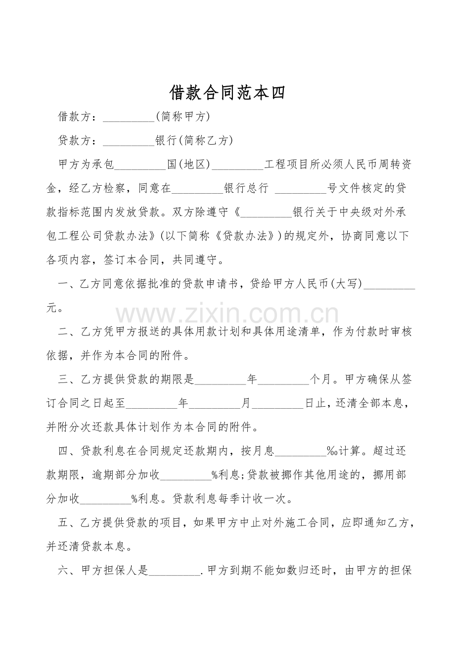 借款合同范本四.doc_第1页