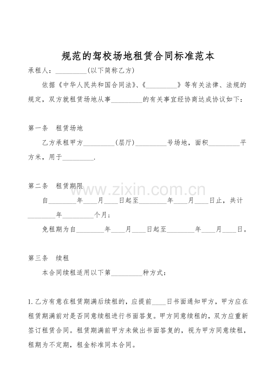 规范的驾校场地租赁合同标准范本.doc_第1页
