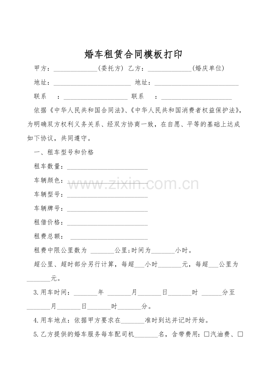 婚车租赁合同模板打印.doc_第1页
