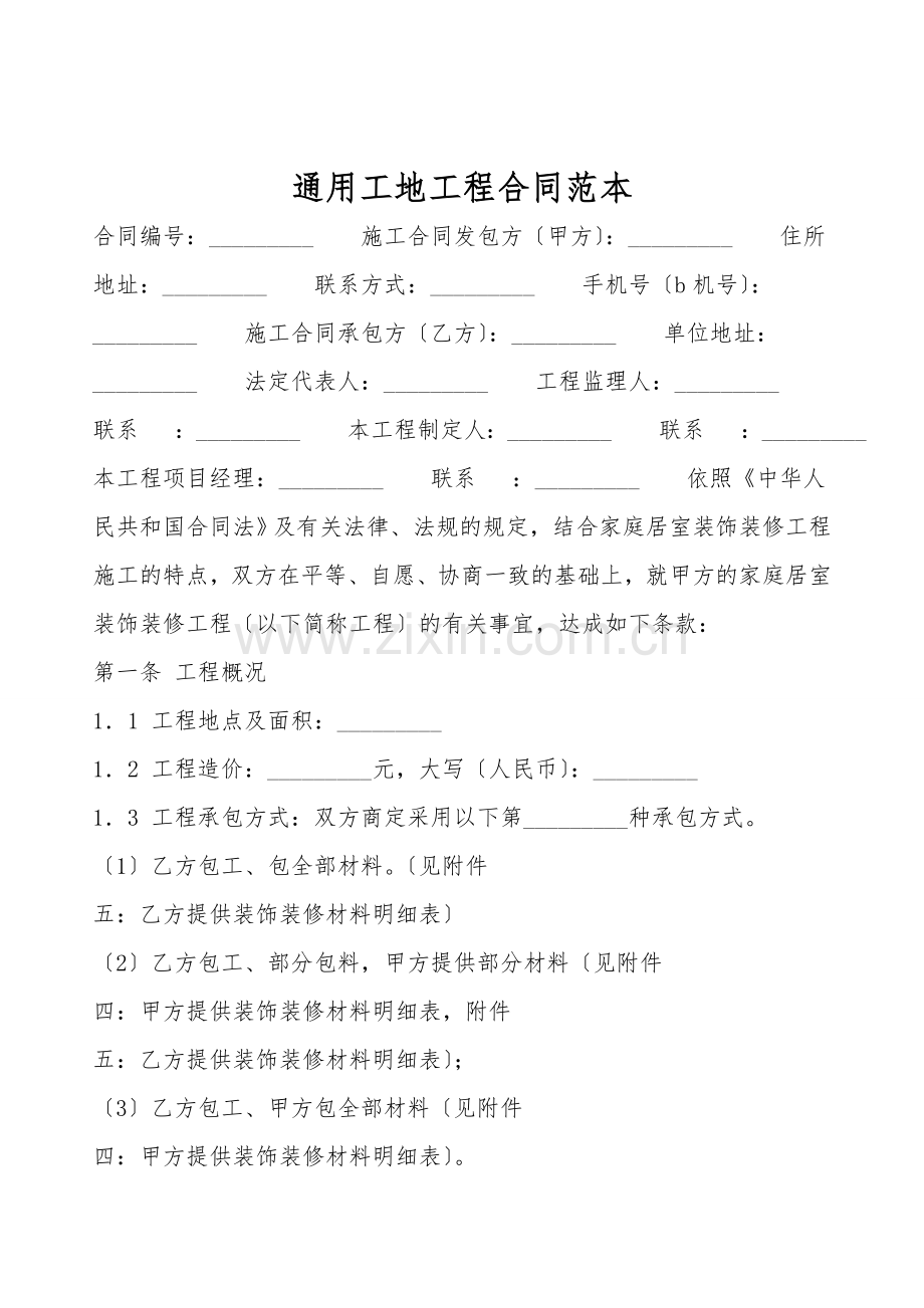 通用工地工程合同范本.doc_第1页