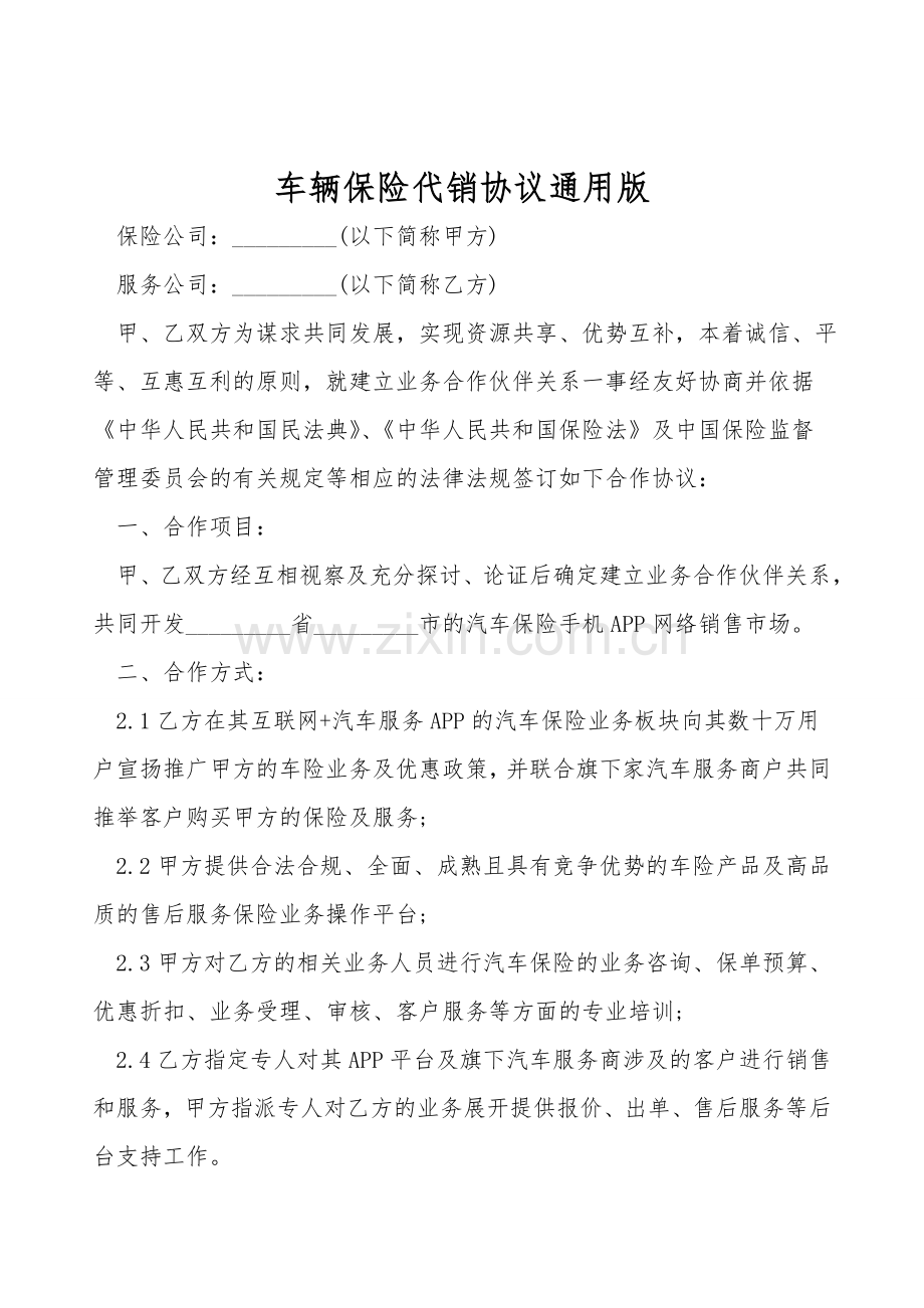 车辆保险代销协议通用版.doc_第1页