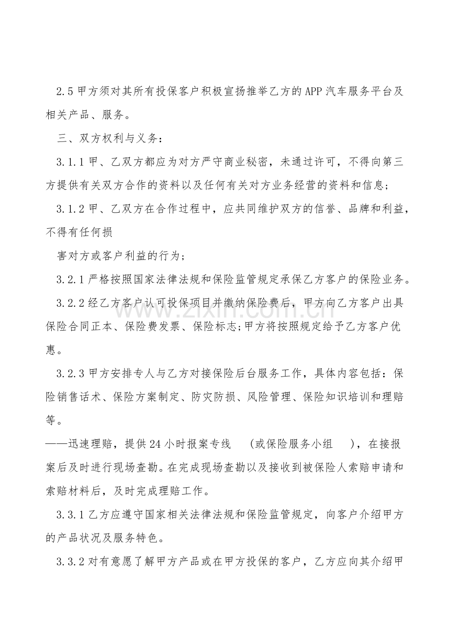 车辆保险代销协议通用版.doc_第2页