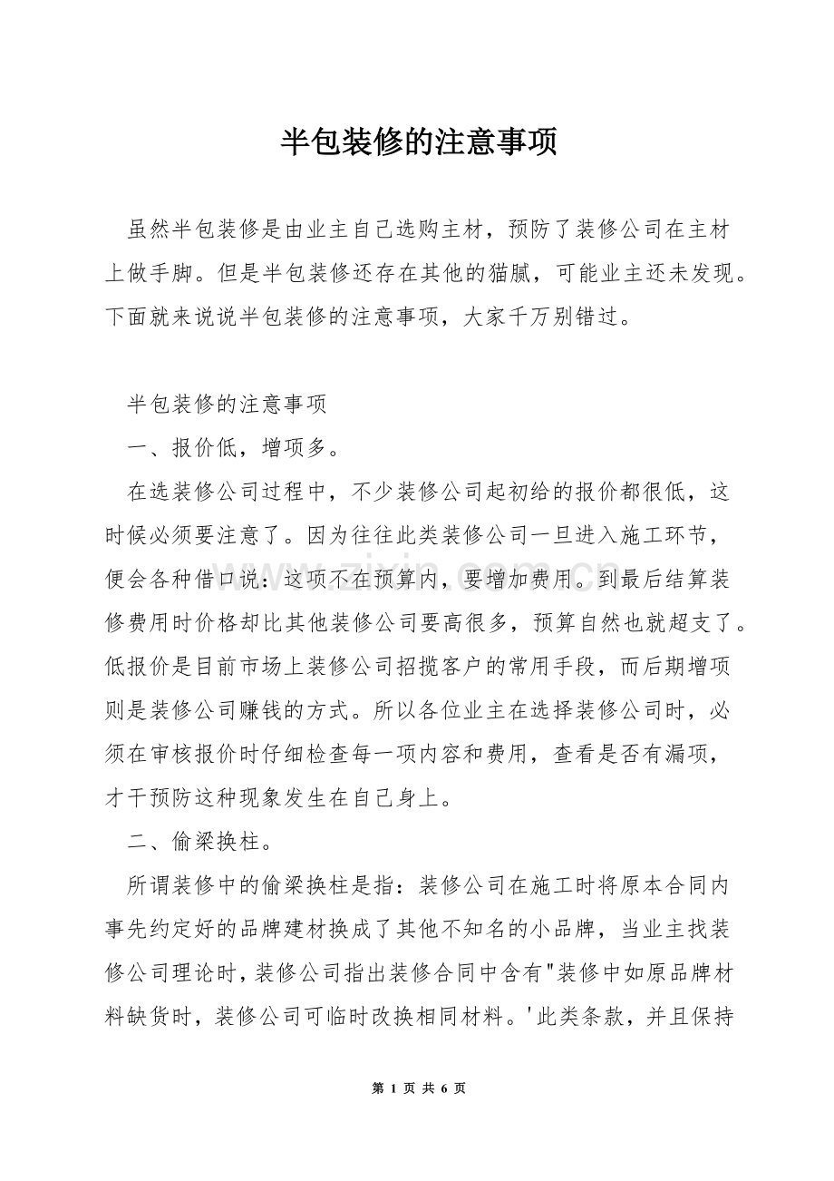 半包装修的注意事项.docx_第1页