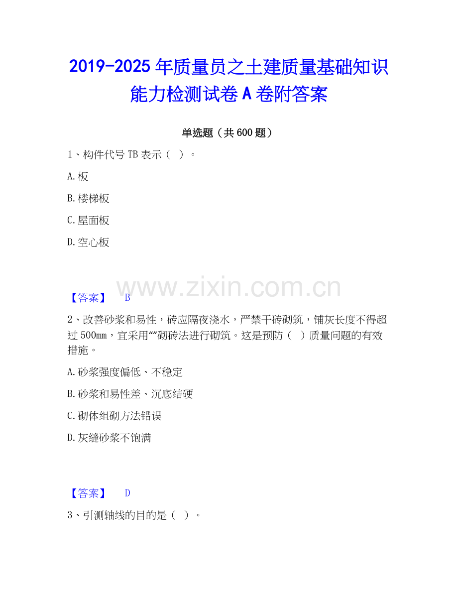 2019-2025年质量员之土建质量基础知识能力检测试卷A卷附答案.docx_第1页