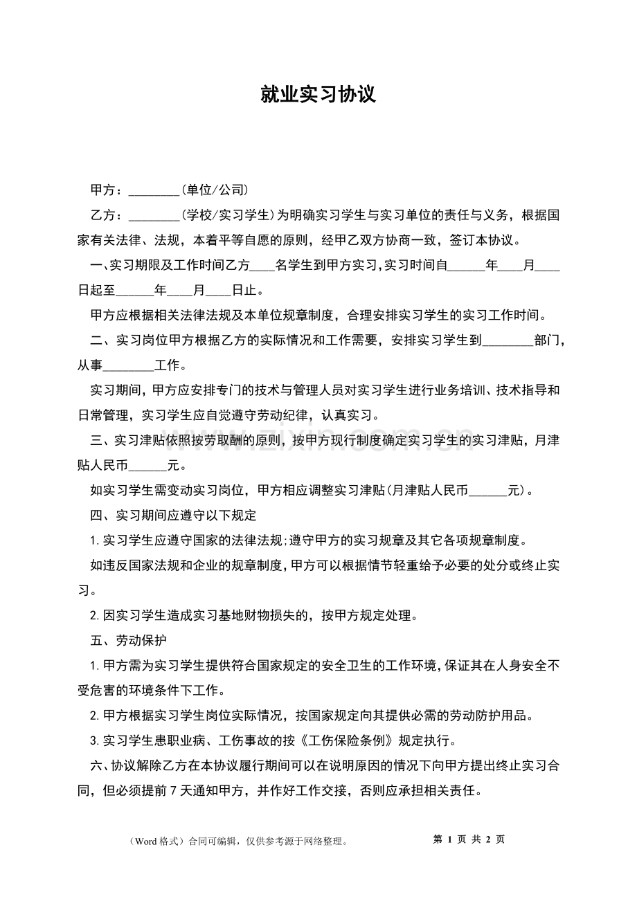 就业实习协议.docx_第1页