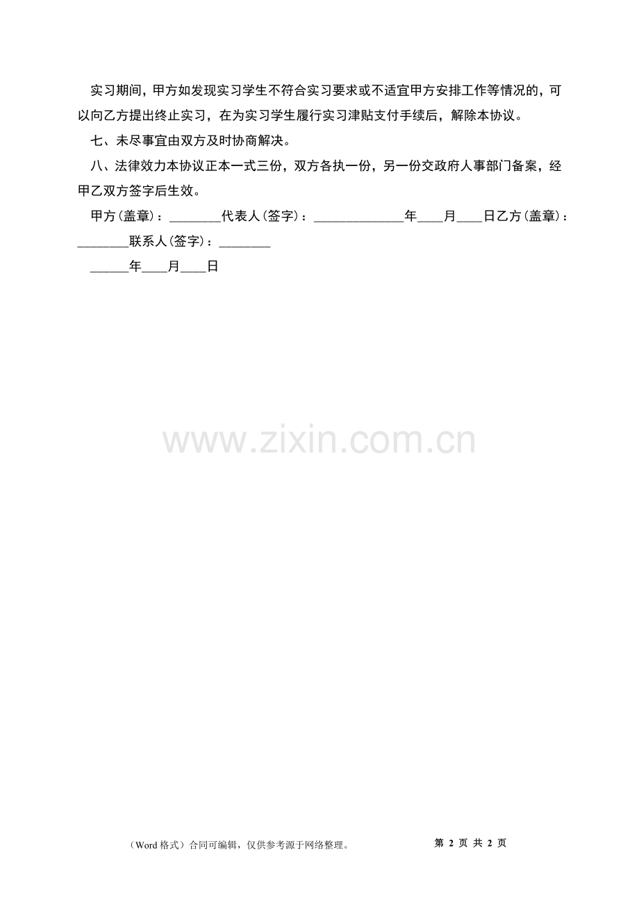 就业实习协议.docx_第2页