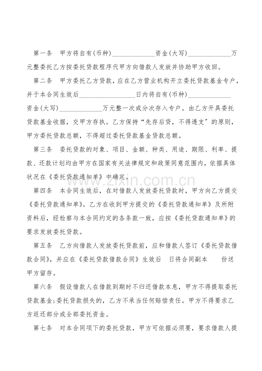 委托贷借款合同下载.doc_第2页