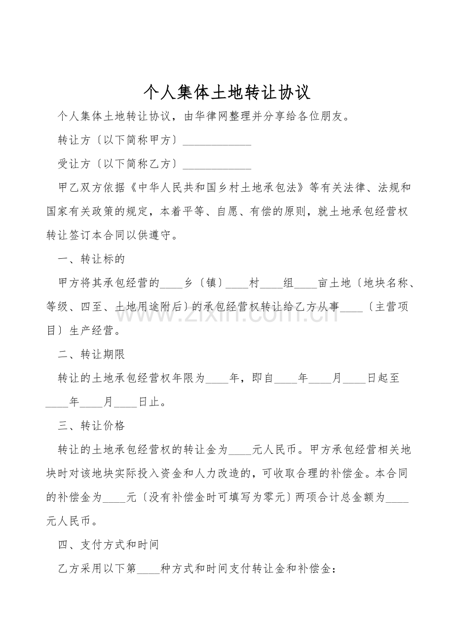 个人集体土地转让协议.doc_第1页