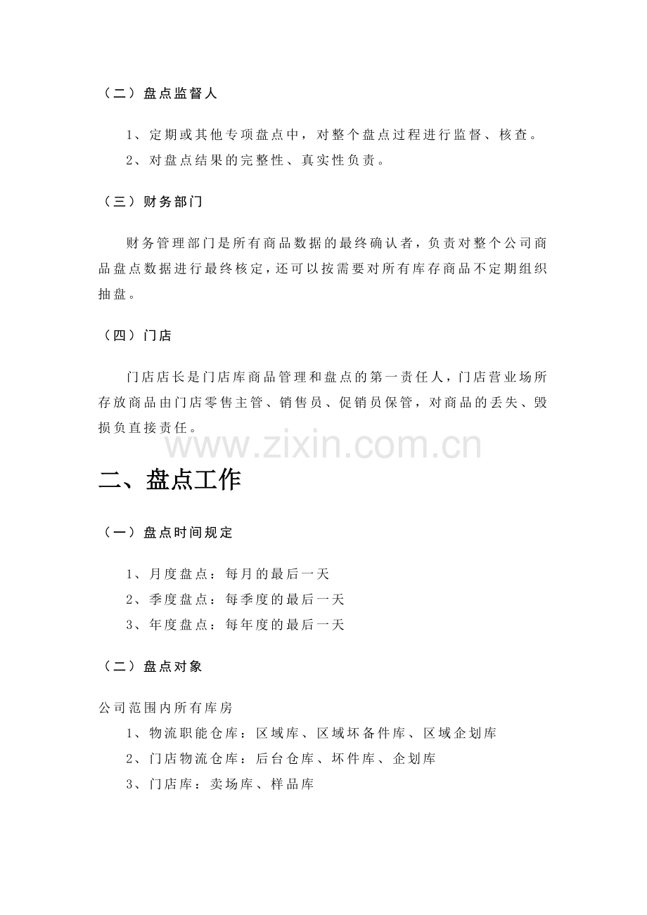 物资盘点规定-盘点工作安排步骤-盘点异常处理办法.doc_第2页