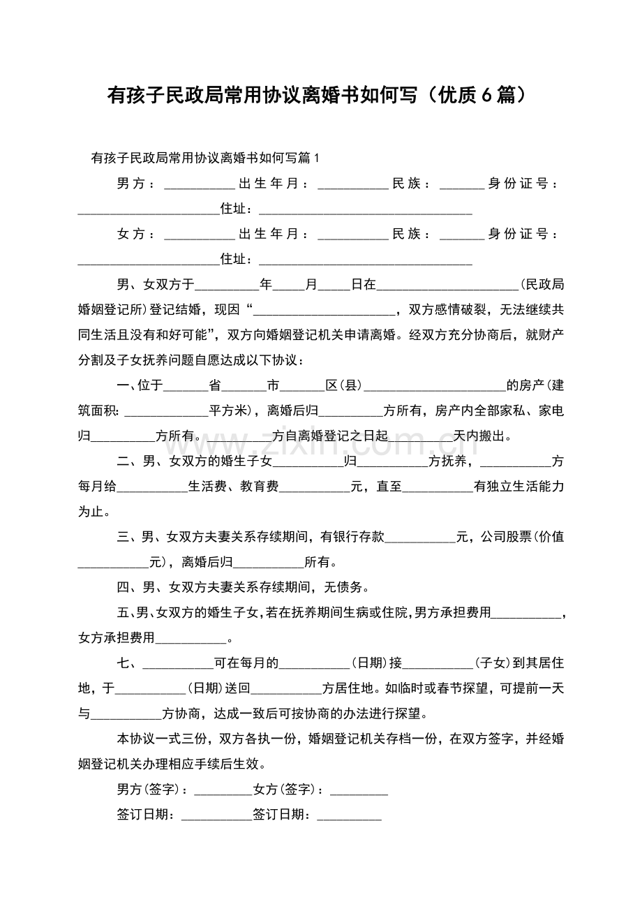 有孩子民政局常用协议离婚书如何写(优质6篇).docx_第1页