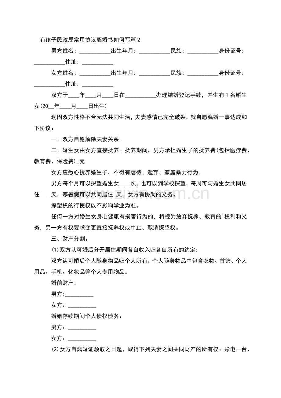 有孩子民政局常用协议离婚书如何写(优质6篇).docx_第2页