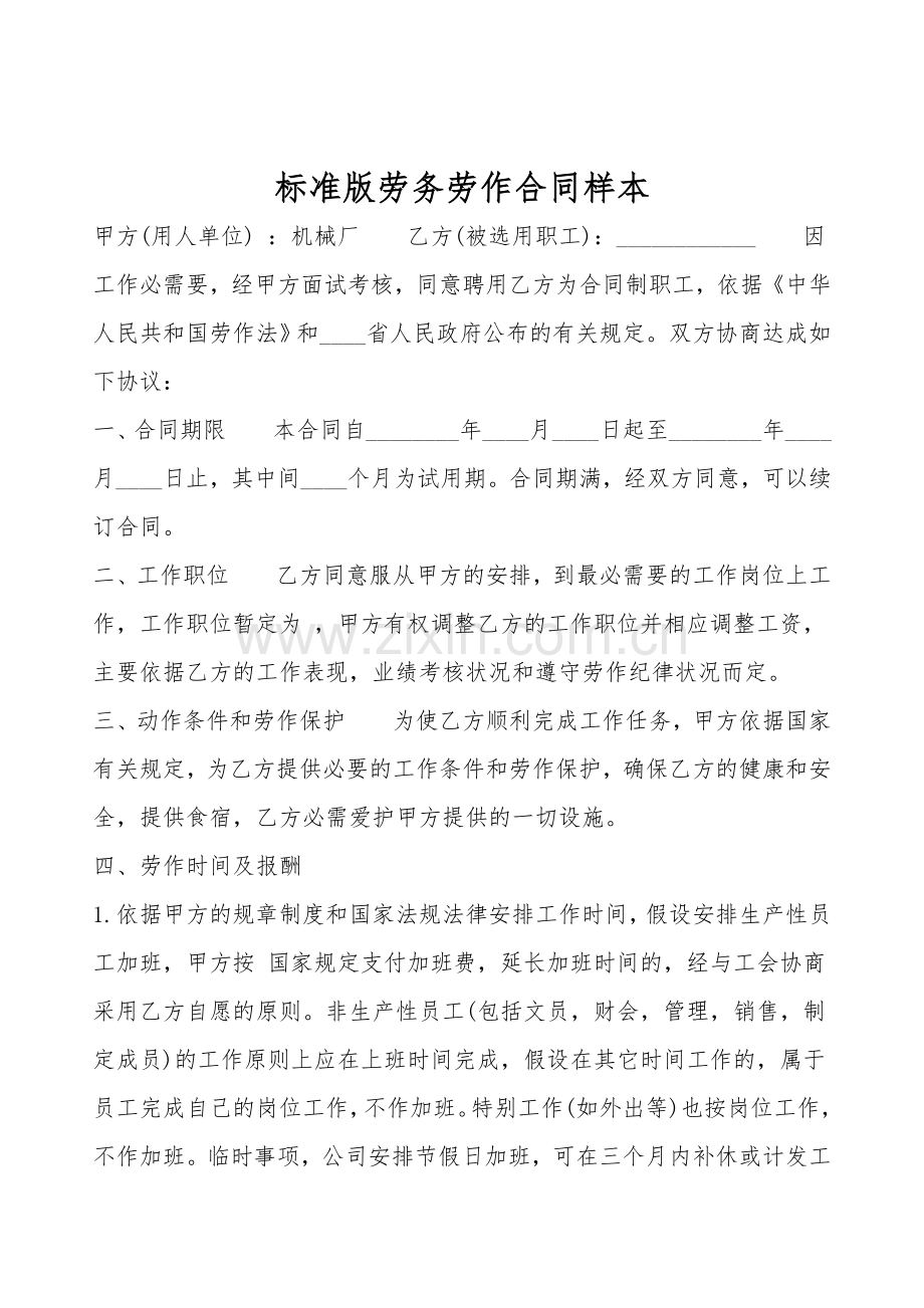 标准版劳务劳动合同样本.doc_第1页