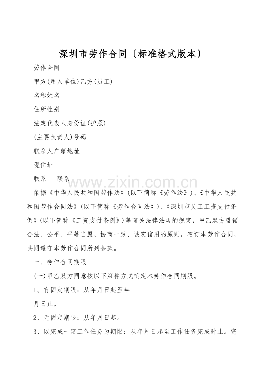 深圳市劳动合同(标准格式版本).doc_第1页