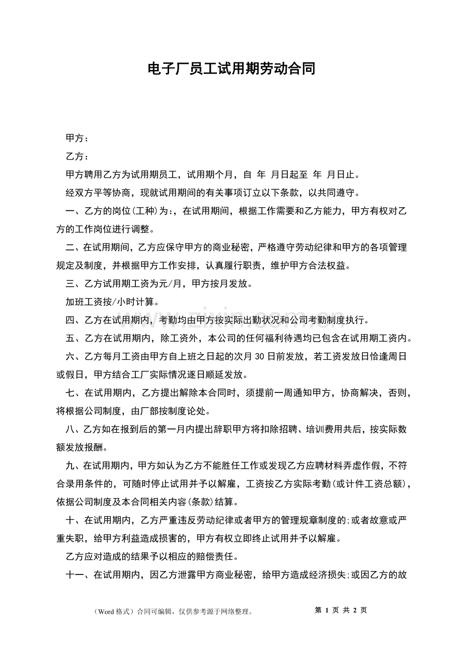 电子厂员工试用期劳动合同.docx_第1页