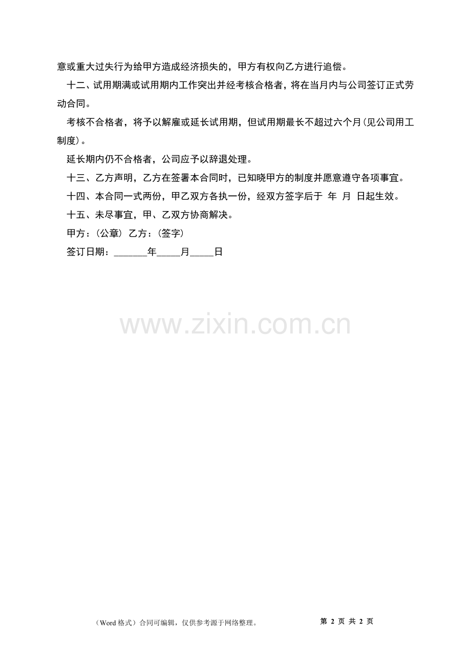 电子厂员工试用期劳动合同.docx_第2页