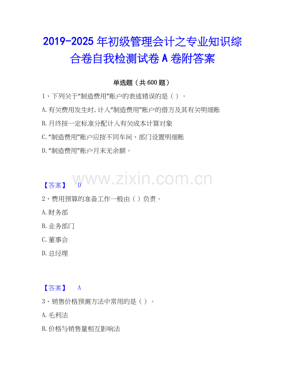 2019-2025年初级管理会计之专业知识综合卷自我检测试卷A卷附答案.docx_第1页