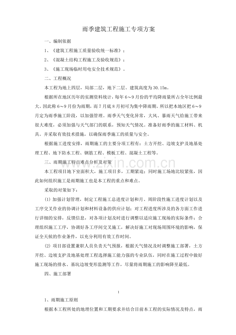 雨季建筑工程施工专项方案.docx_第1页