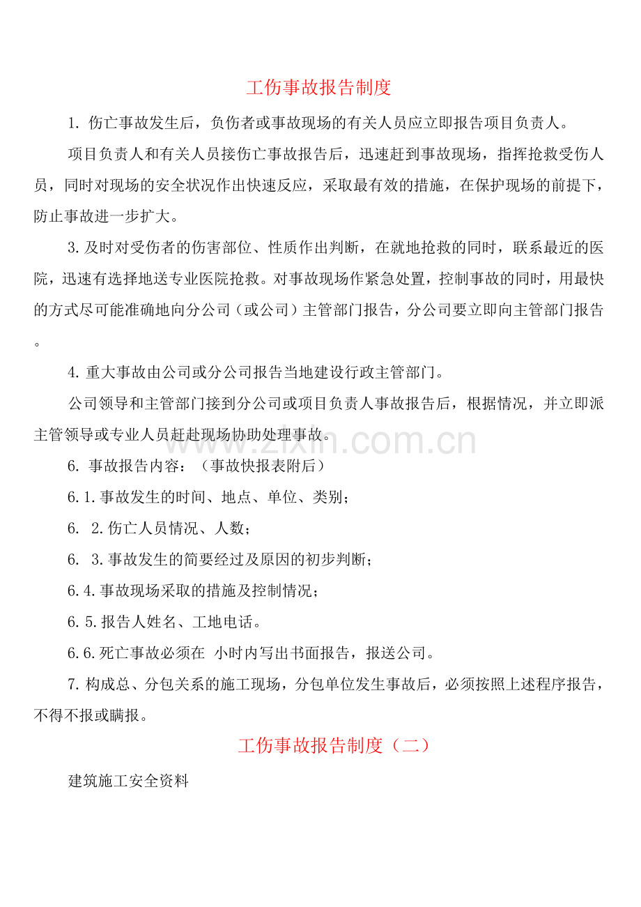 工伤事故报告制度(2篇).docx_第1页