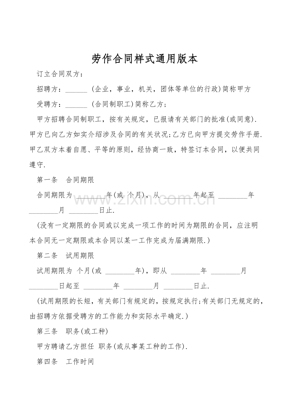 劳动合同样式通用版本.doc_第1页