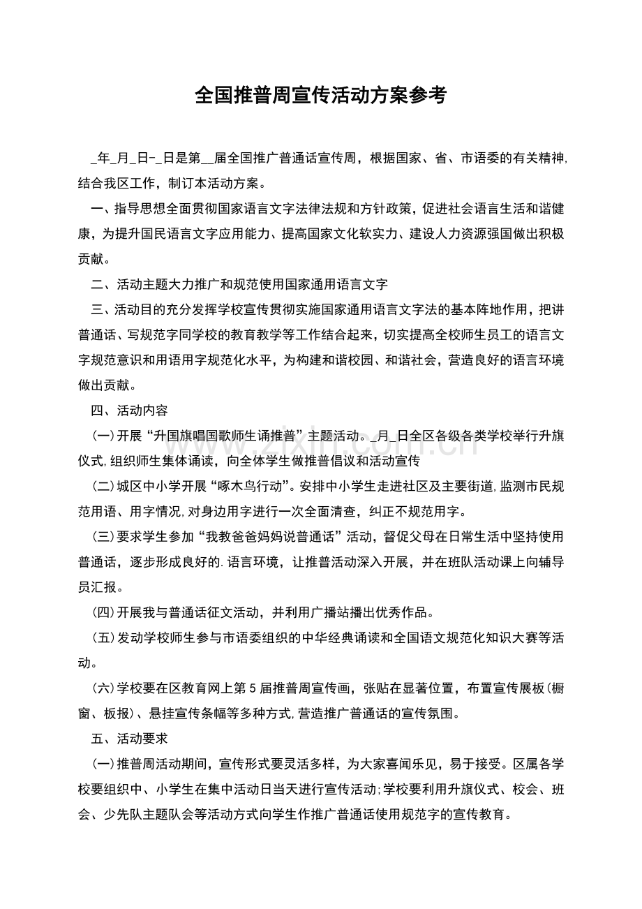全国推普周宣传活动方案参考.docx_第1页