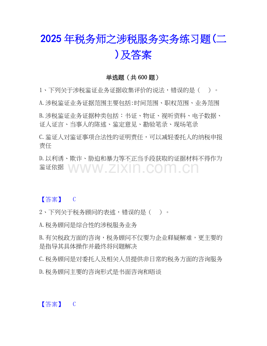 2025年税务师之涉税服务实务练习题(二)及答案.docx_第1页
