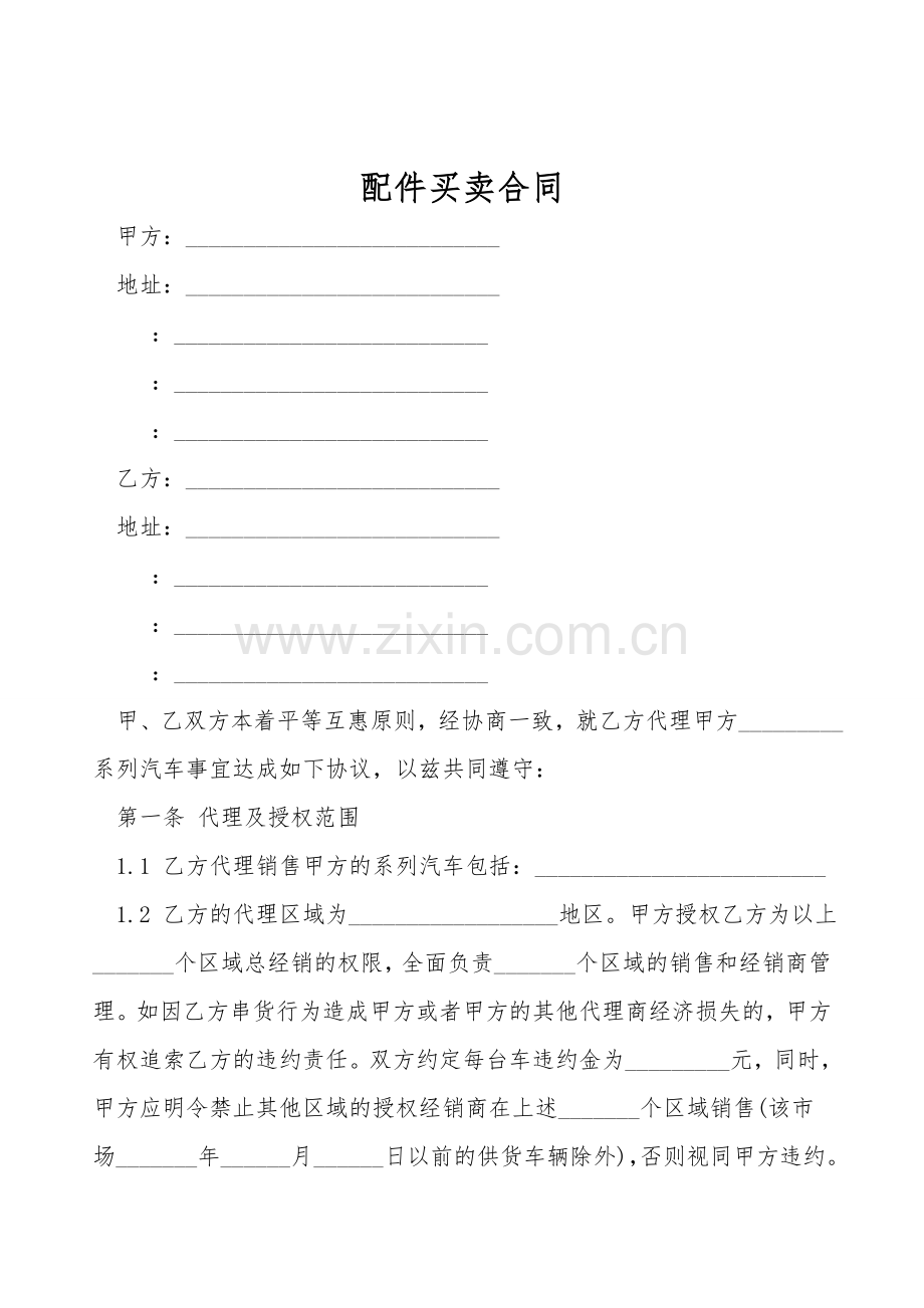 配件买卖合同.doc_第1页