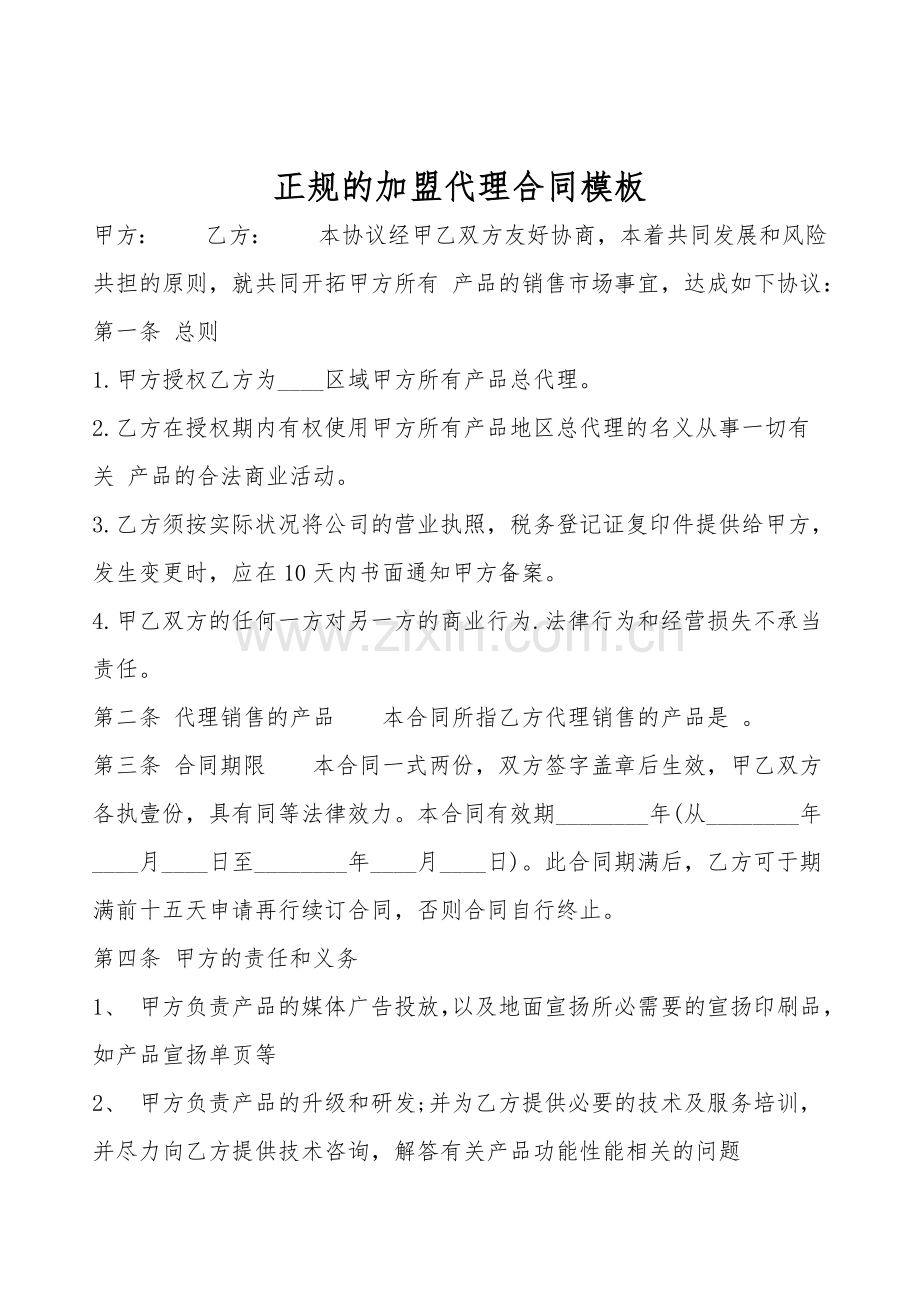 正规的加盟代理合同模板.doc_第1页