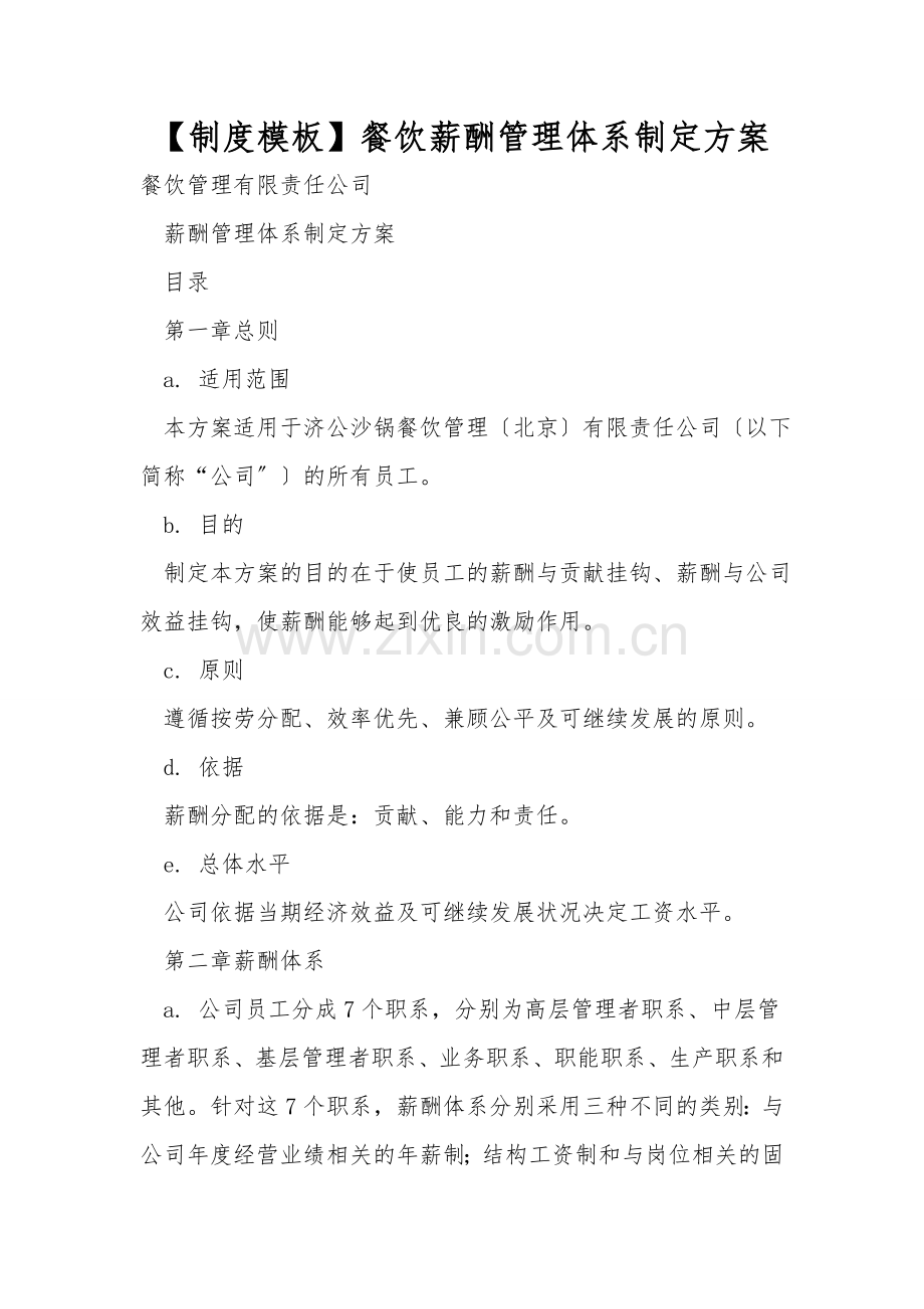 【制度模板】餐饮薪酬管理体系设计方案.doc_第1页