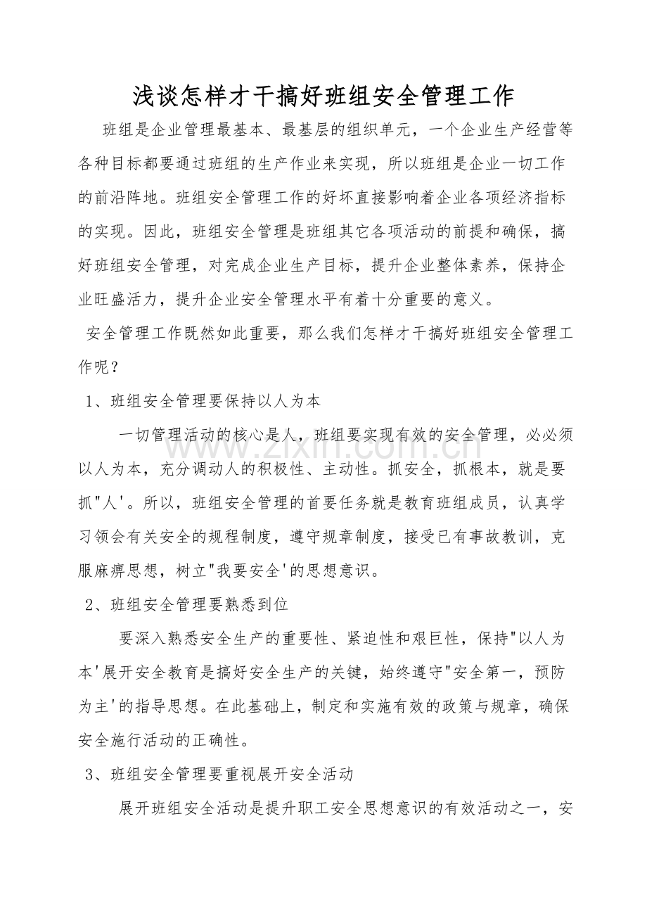 浅谈怎样才能搞好班组安全管理工作.doc_第1页