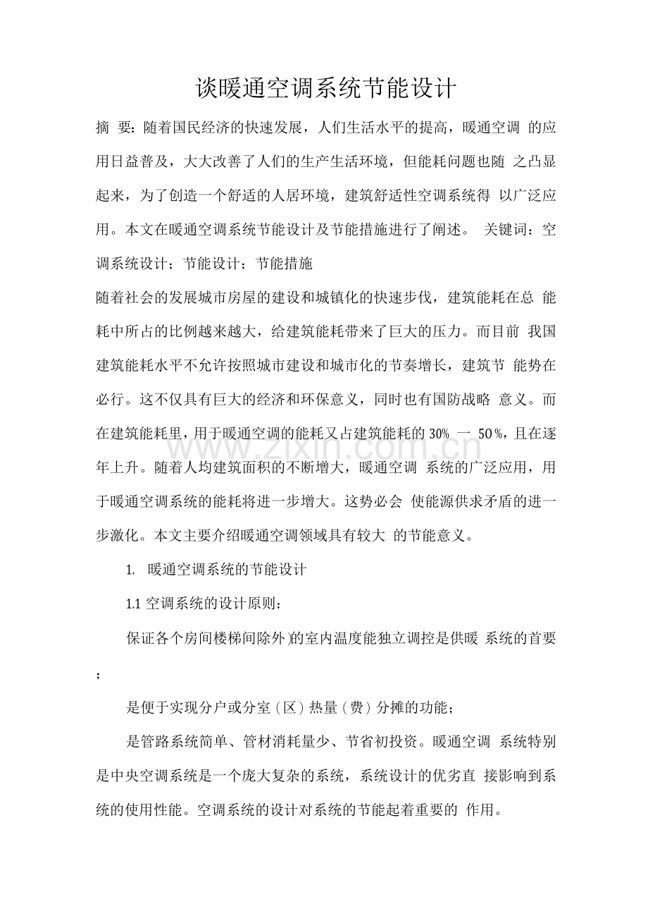 谈暖通空调系统节能设计.docx_第1页