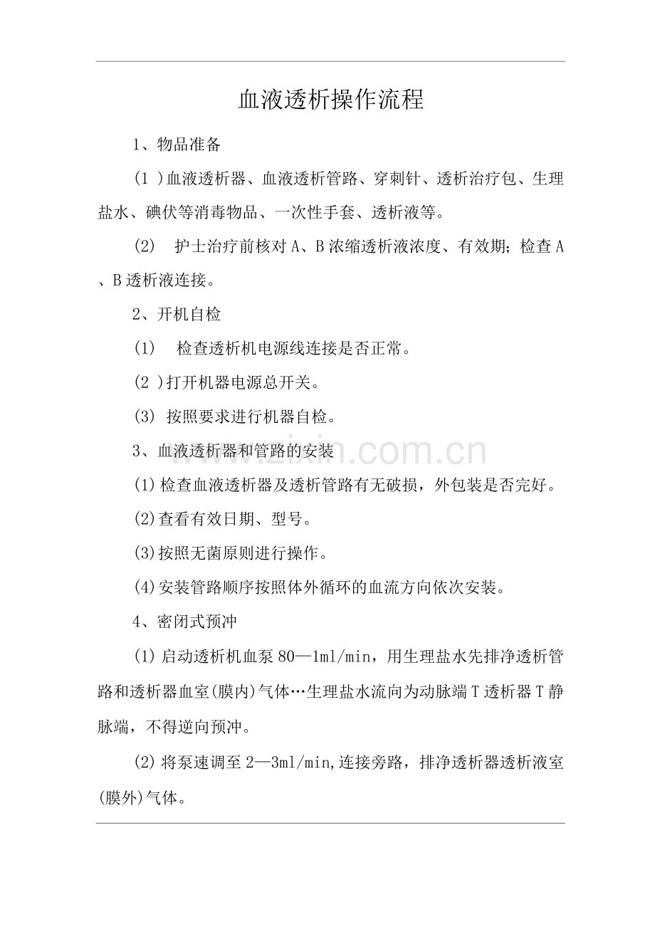 医院血液透析操作流程.docx_第1页