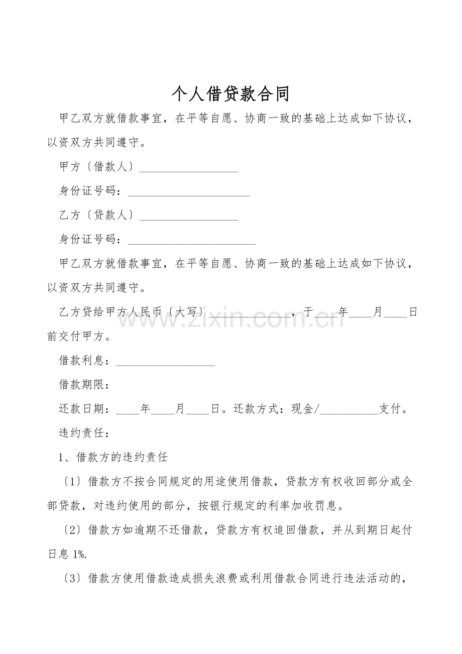 个人借贷款合同.doc_第1页
